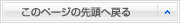 このページの先頭へ戻る